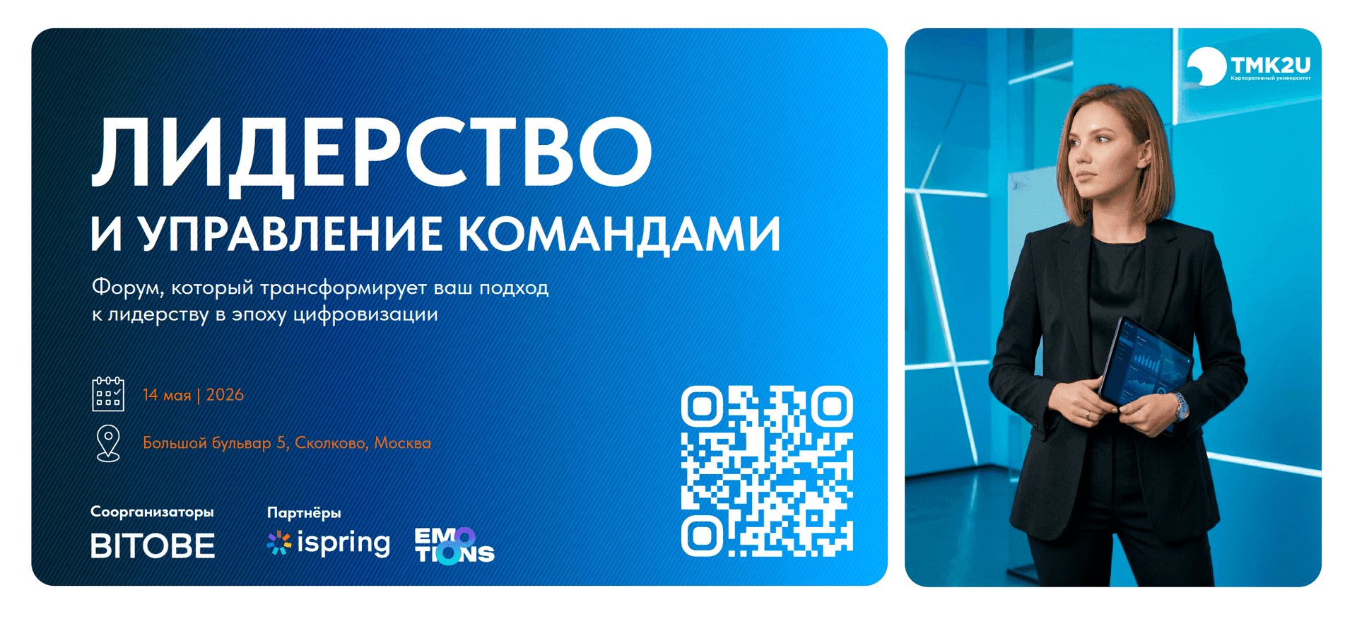 Афиша форума Лидерство и управление командами